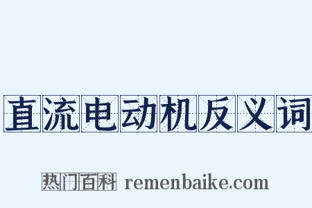 直流电动机反义词是什么意思的图片